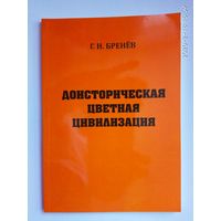 Бренев Г. Доисторическая цветная цивилизация. 2010г.