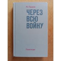 М.Паджев. Через всю войну. Это суровый и правдивый рассказ о боевом пути одного из пограничных отрядов, охранявших государственную границу в Карпатах.