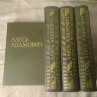 Адамович Алесь, Собрание сочинений в 4 т. 1981 г.