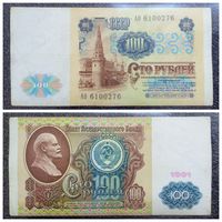 100 рублей СССР 1991 г. серия АО