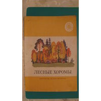 "Лесные хоромы", 1973г. (серия "Читаем сами").