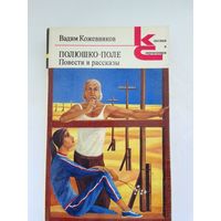 В. Кожевников Полюшко - поле повести и рассказы