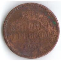 Распродажа 2 копейки серебром 1840 год СПМ _соcтояние VF
