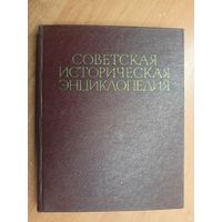 "Советская историческая энциклопедия в 16 томах. Том 12"