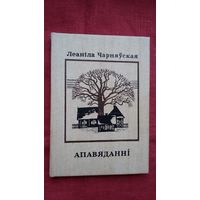 Леаніла Чарняўская - Апавяданні