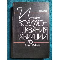 П.Д. Дузь. История воздухоплавания и авиации в России