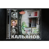 Александр Кальянов – Свежий Запах Лип (2003, CD)