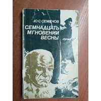 Юлиан Семенов "Семнадцать мгновений весны"