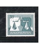 Югославия-1958(Мих.870) **  , Декларация прав человека (одиночка)