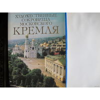 Художественные сокровища московского Кремля