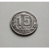 15 копеек 1938 г. СССР. штемпель 1.1. Федорин-67, лот кр-20