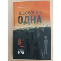 Элизабет Мун  Население: одна