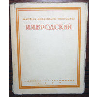 И.И.Бродский. серия Мастера советского искусства, 1950г.