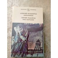 А.Кулакоускi"Дабрасельцы"Зона Маучання\6д