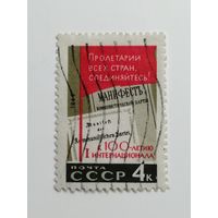 1964 СССР. 100 лет "Первому Интернационалу"