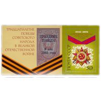 Марки СССР 1975год. 4456. 30 лет Победе советского народа в Великой Отечественной войне. Орден Отечественной войны.