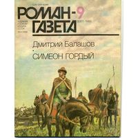 Роман-газета Балашов Д. Симеон Гордый