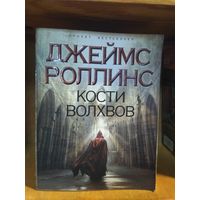 Роллинс Джеймс "Кости волхвов".