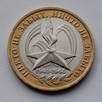 Россия, 10 рублей, 2005, 60-летие Победы в Великой Отечественной войне 1941-1945 гг., ММД