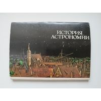 История астрономии. Художник Н.В. Маркова. 1986 год. 16 открыток