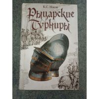 Рыцарские турниры - К.С. Носов (типы боев, оружие, организация, геральдика и т.д). Книги, История