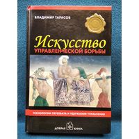 В.К. Тарасов  Искусство управленческой борьбы. Технологии перехвата и удержания управления