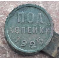 Пол копейки 1925