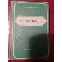 П.П. Климентов Гидрогеология. 1955 год