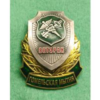 ЗНАК   ГОМЕЛЬСКАЯ ТАМОЖНЯ