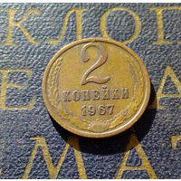 2 копейки 1967 СССР #04