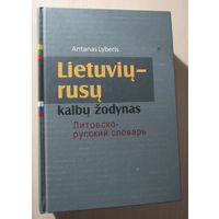 Литовско-русский словарь Антанас Либерис