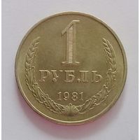 РАСПРОДАЖА. 1 рубль 1981 UNC.