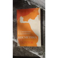 Книга Косметика без секретов.1991г.