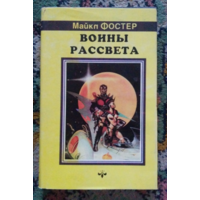 Воины рассвета.М. Э. Фостер