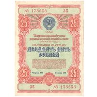 25 рублей 1954 года, 178658 35
