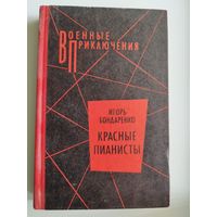 И. Бондаренко. Красные пианисты // Серия: Военные приключения