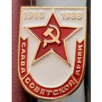 Слава Советской Армии. 1918-1988. Н-25