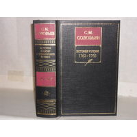 Соловьев С.М. История России с древнейших времен в 15 кн. и 29 т. Кн. 13. Тома 25-26. 1762 - 1765.