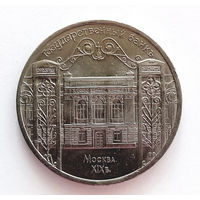 РАСПРОДАЖА. 5 рублей 1991 UNC ГосБанк СССР.