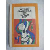 Книга "Детские подвижные игры народов СССР",1988 год