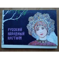 Набор открыток "Русский народный костюм". 1969 г. 24 шт. Чистые