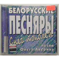 CD Белорусские Песняры - Снег тополей (2005)