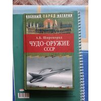 Книга чудо - оружие СССР 350 стр.
