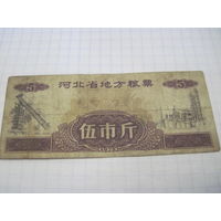 Китайский потребительский талон(рисовые деньги) 1975 г. с 0,5 рубля!