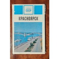 Красноярск 15 открыток 1972