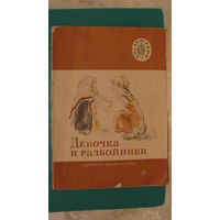 Толстой Л.Н. "Девочка и разбойники", 1974г. (серия "Читаем сами").