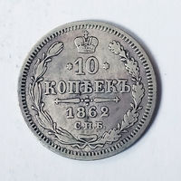 10 копеек 1862 года. С.П.Б, MИ. FV.