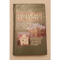 Гісторыя Беларусі: дапаможнік для паступаючых у ВНУ/А.Л. Абецэдарская, П.І.Брыгадзін, Л.А.Жылуновіч/1998