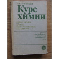 Курс химии (учебник для инженерно-технических (нехимических)вузов)