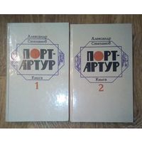 Распродажа!! Александр Степанов Порт-Артур в 2-х томах.